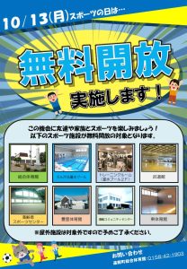 令和７年度 スポーツの日 施設無料開放